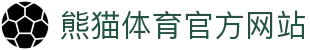 熊猫体育官方网站｜热门赛事直播与体育资讯平台
